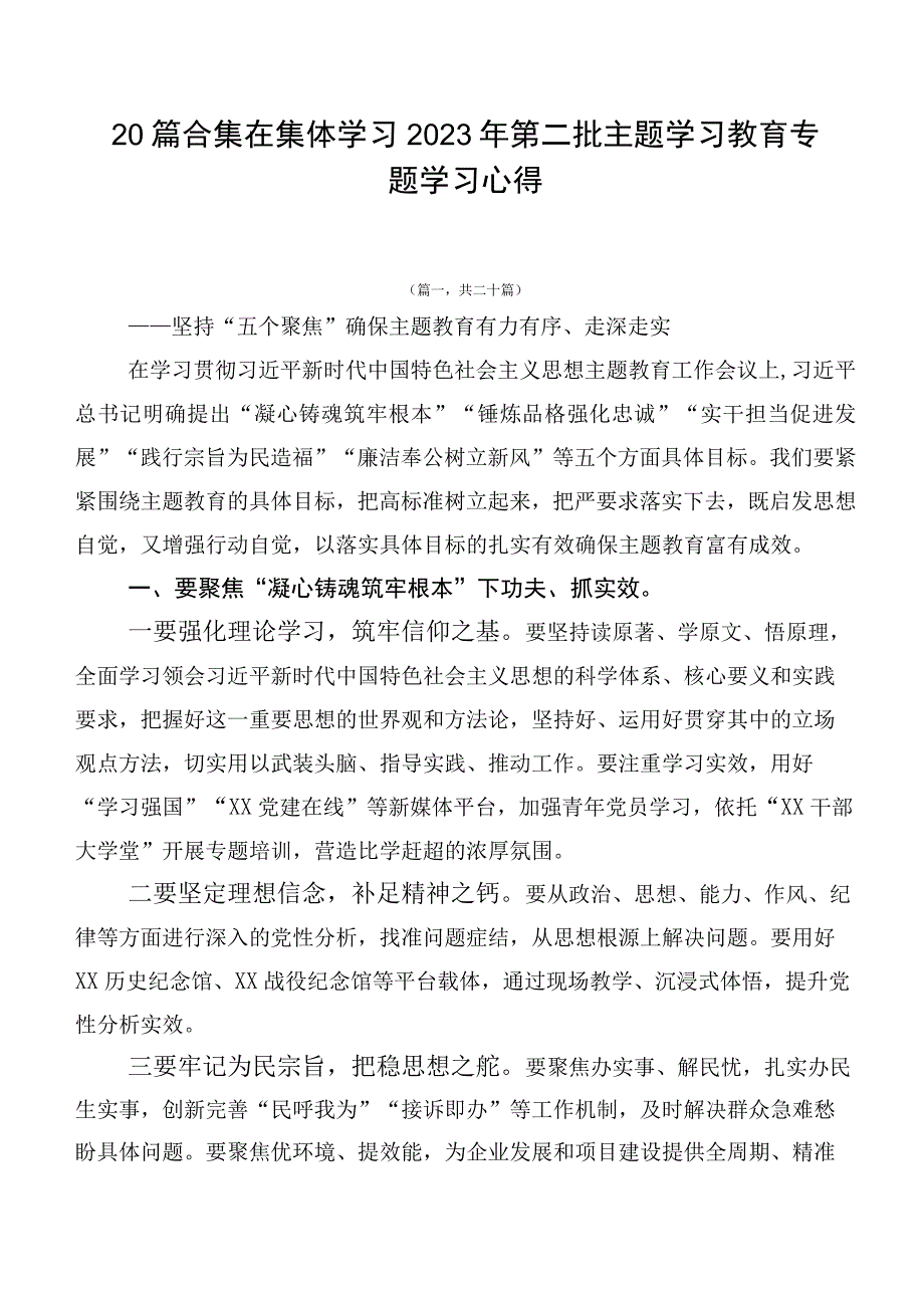 20篇合集在集体学习2023年第二批主题学习教育专题学习心得.docx_第1页