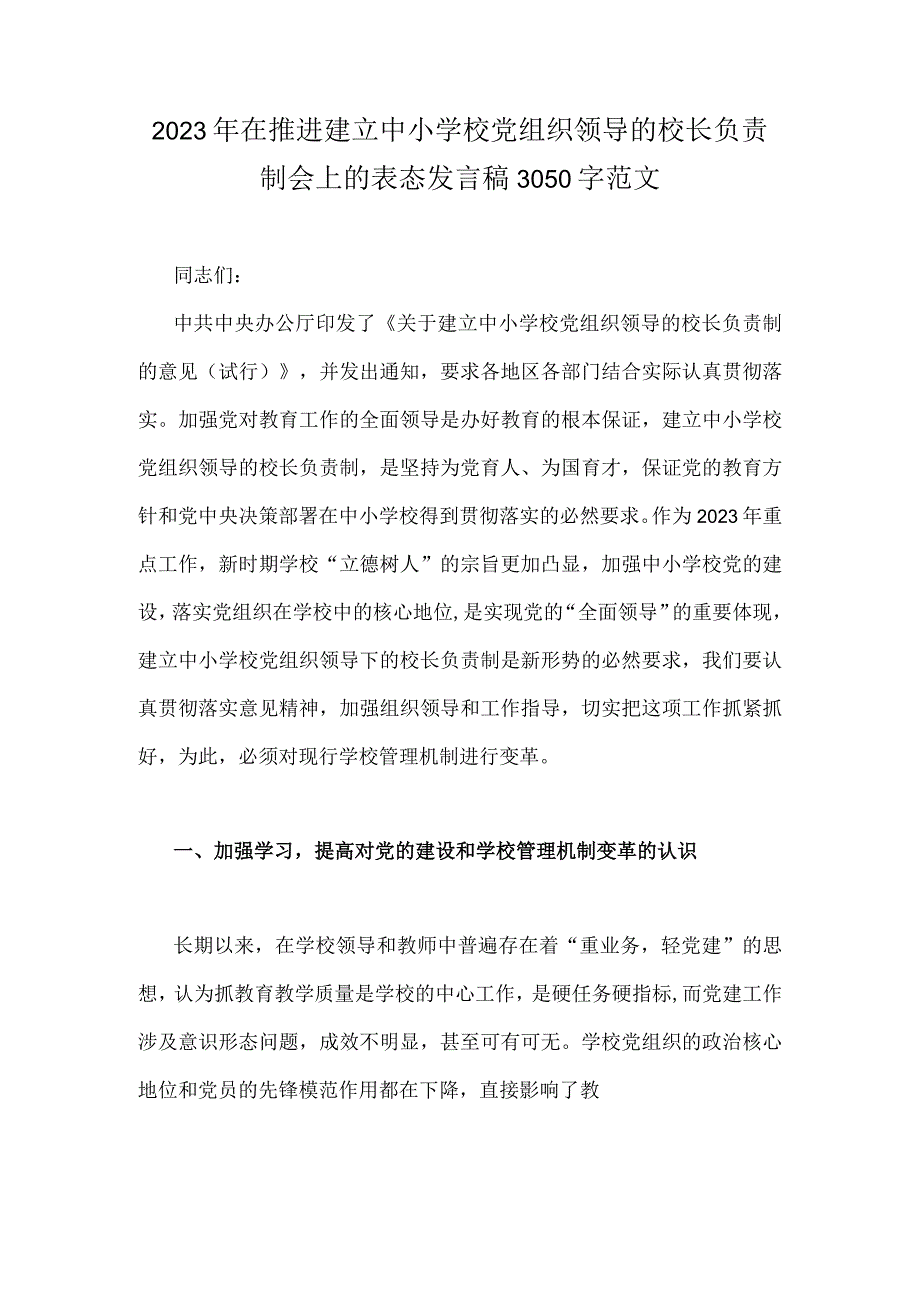 2023年在推进建立中小学校党组织领导的校长负责制会上的表态发言稿3050字范文.docx_第1页