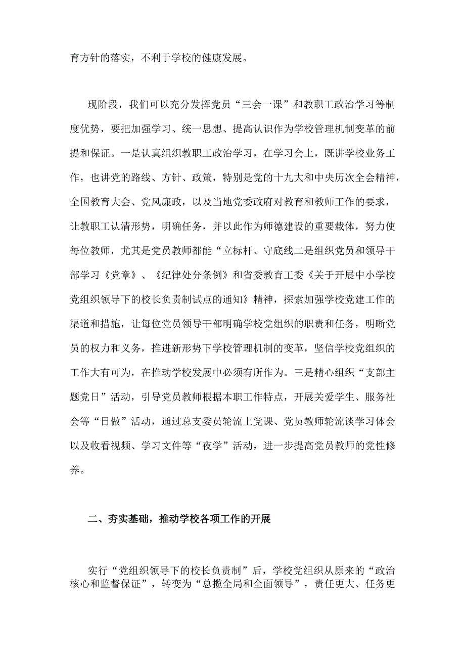 2023年在推进建立中小学校党组织领导的校长负责制会上的表态发言稿3050字范文.docx_第2页