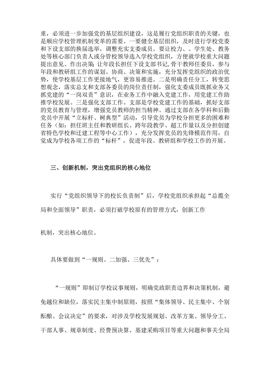 2023年在推进建立中小学校党组织领导的校长负责制会上的表态发言稿3050字范文.docx_第3页