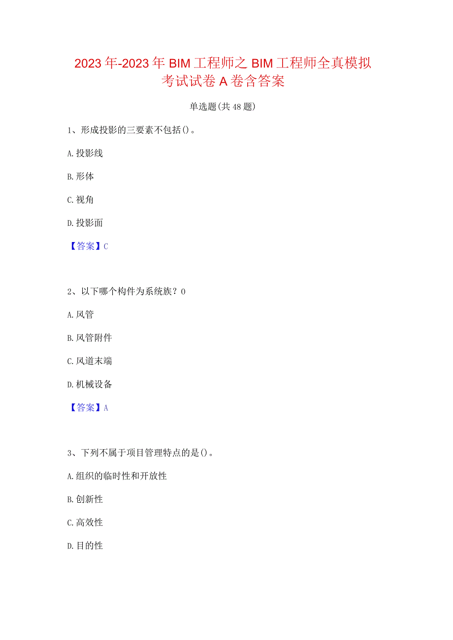 2022年-2023年BIM工程师之BIM工程师全真模拟考试试卷A卷含答案.docx_第1页