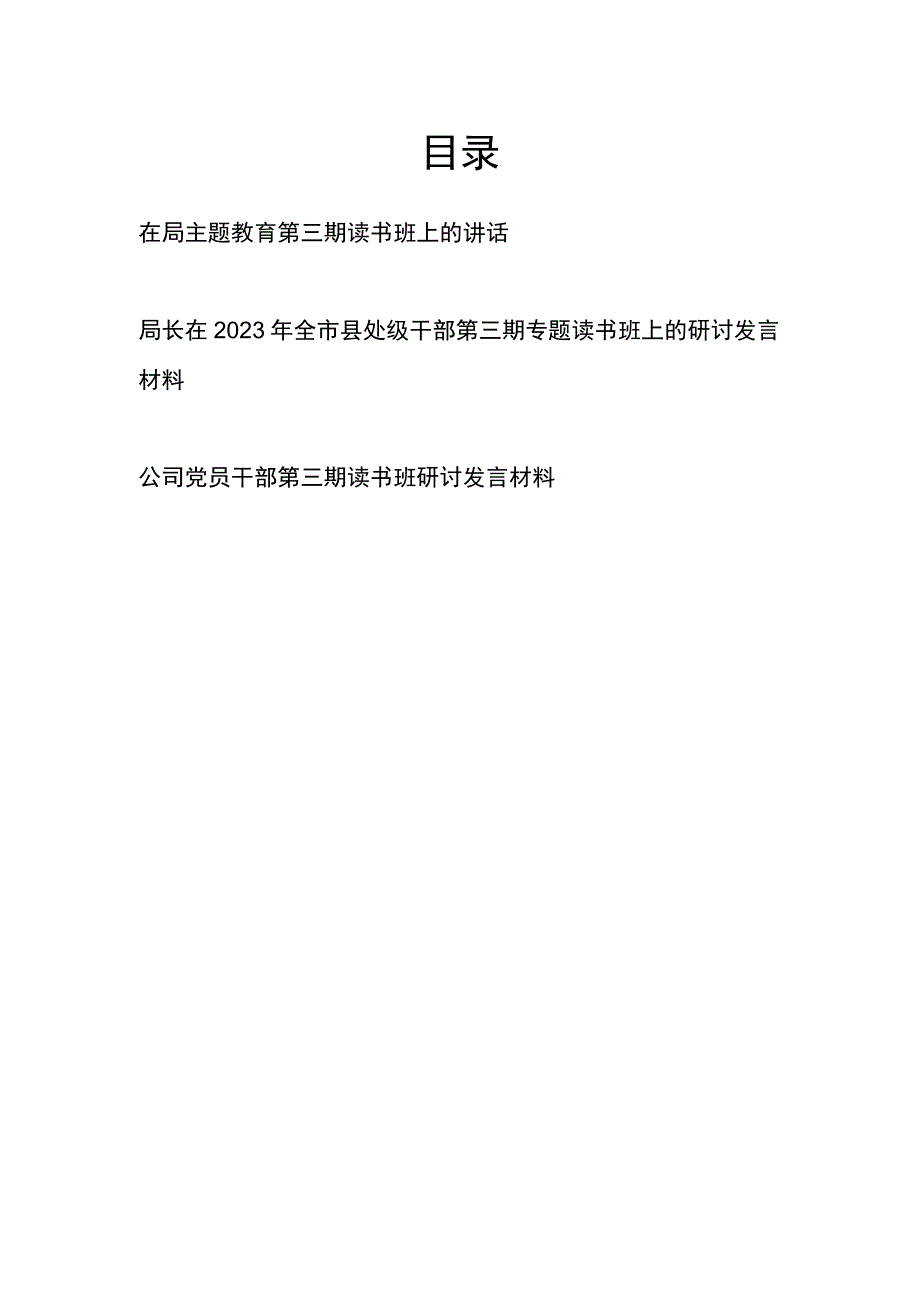 党员干部在2023年第二批主题教育第三期读书班上的讲话研讨发言材料3篇.docx_第1页