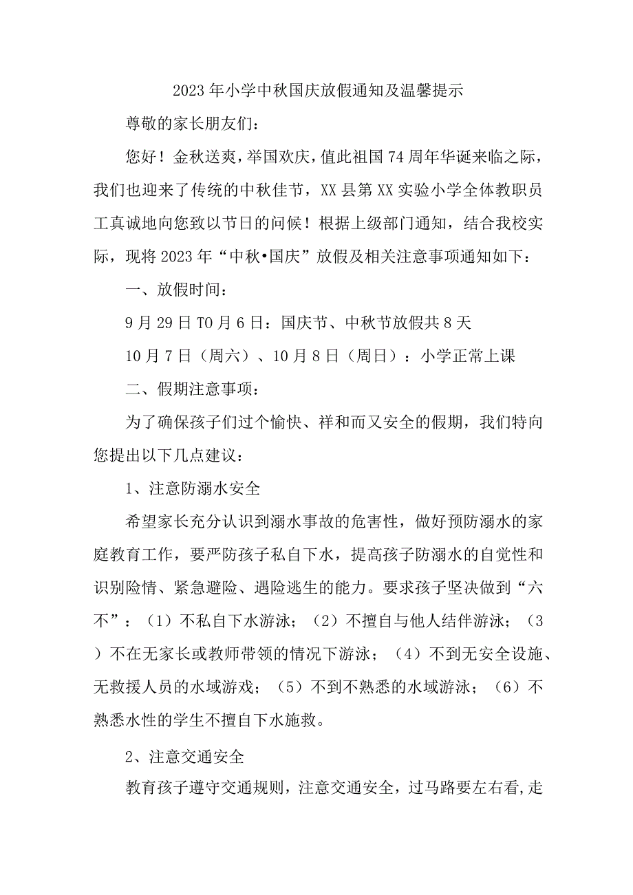 乡镇2023年小学中秋国庆放假及温馨提示 （4份）.docx_第1页