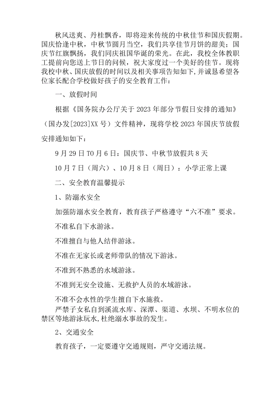 乡镇2023年小学中秋国庆放假及温馨提示 （4份）.docx_第3页