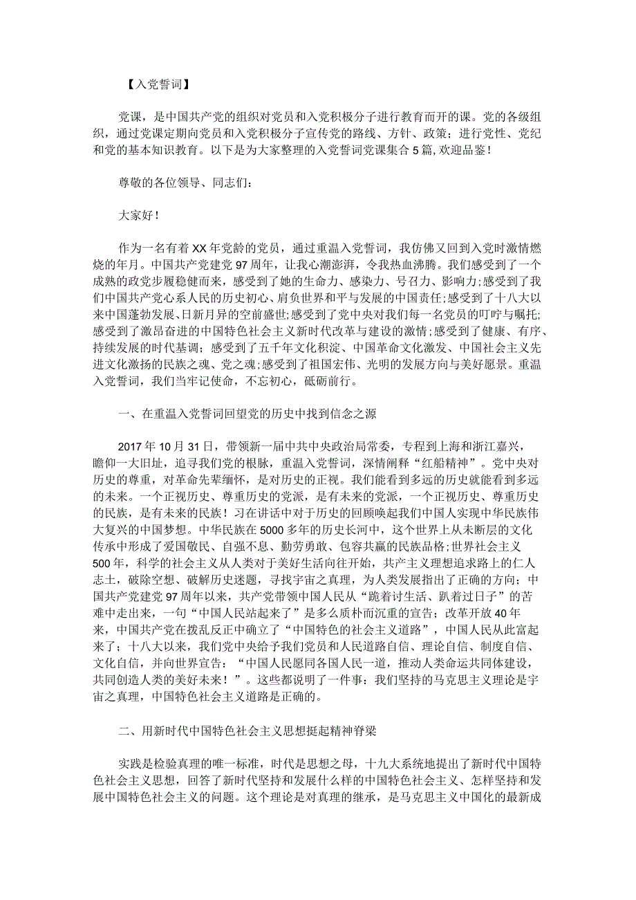 入党誓词党课集合.docx_第1页