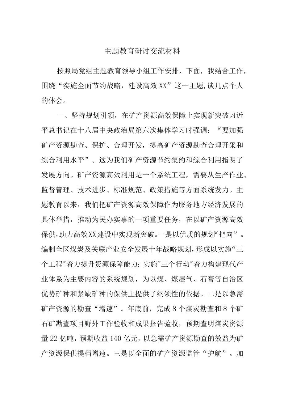 主题教育研讨交流材料 (6).docx_第1页