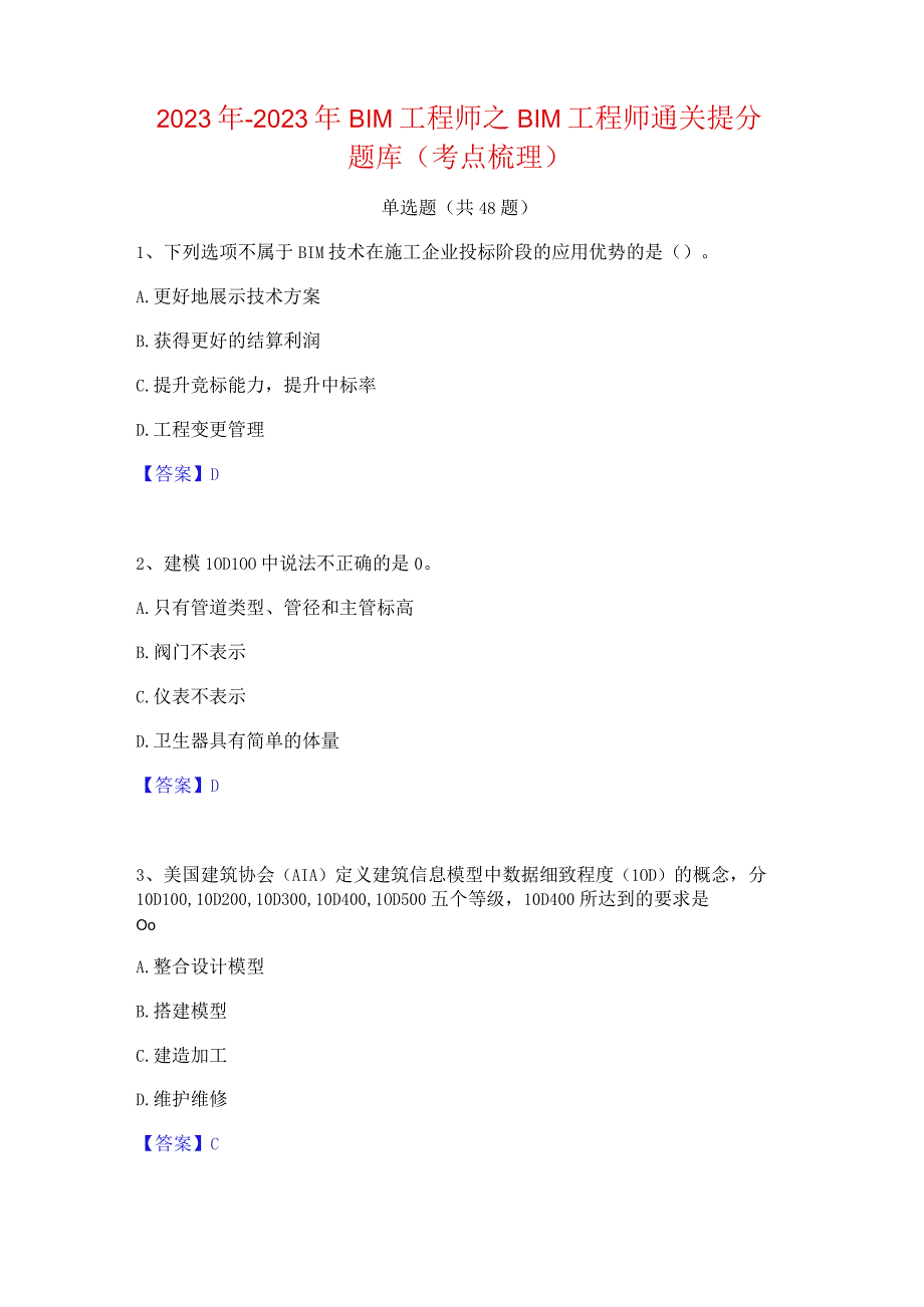 2022年-2023年BIM工程师之BIM工程师通关提分题库(考点梳理).docx_第1页