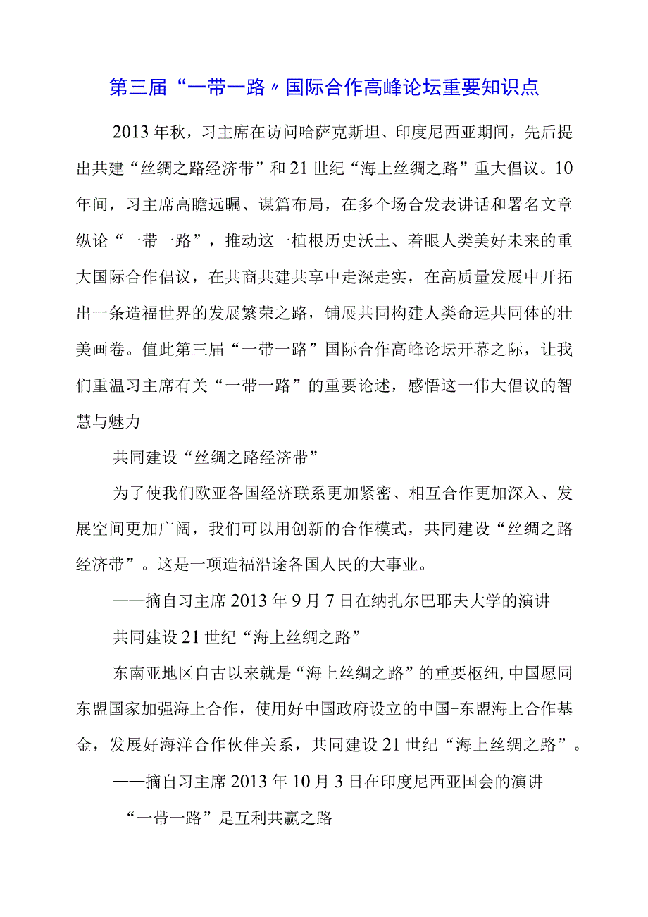 2023年第三届“一带一路”国际合作高峰论坛重要知识点.docx_第1页