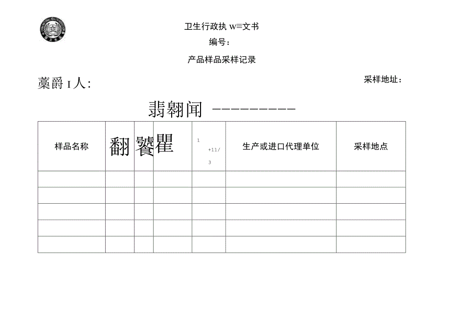 2019最新版卫生监督执法文书.docx_第3页