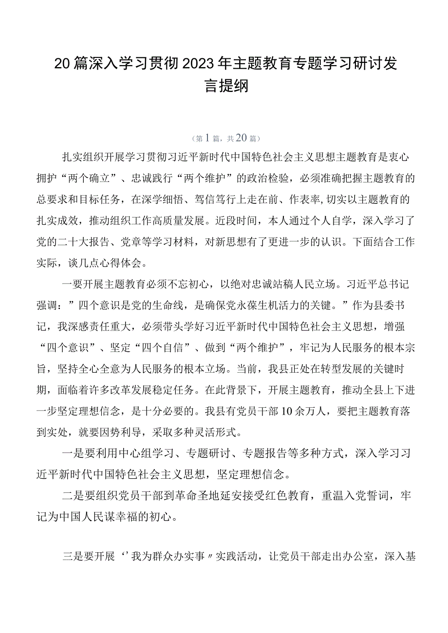 20篇深入学习贯彻2023年主题教育专题学习研讨发言提纲.docx_第1页