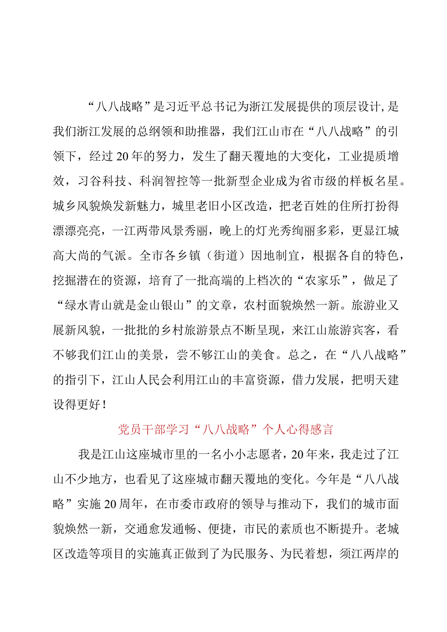 2023年党员干部学习“八八战略”个人心得感言.docx_第1页