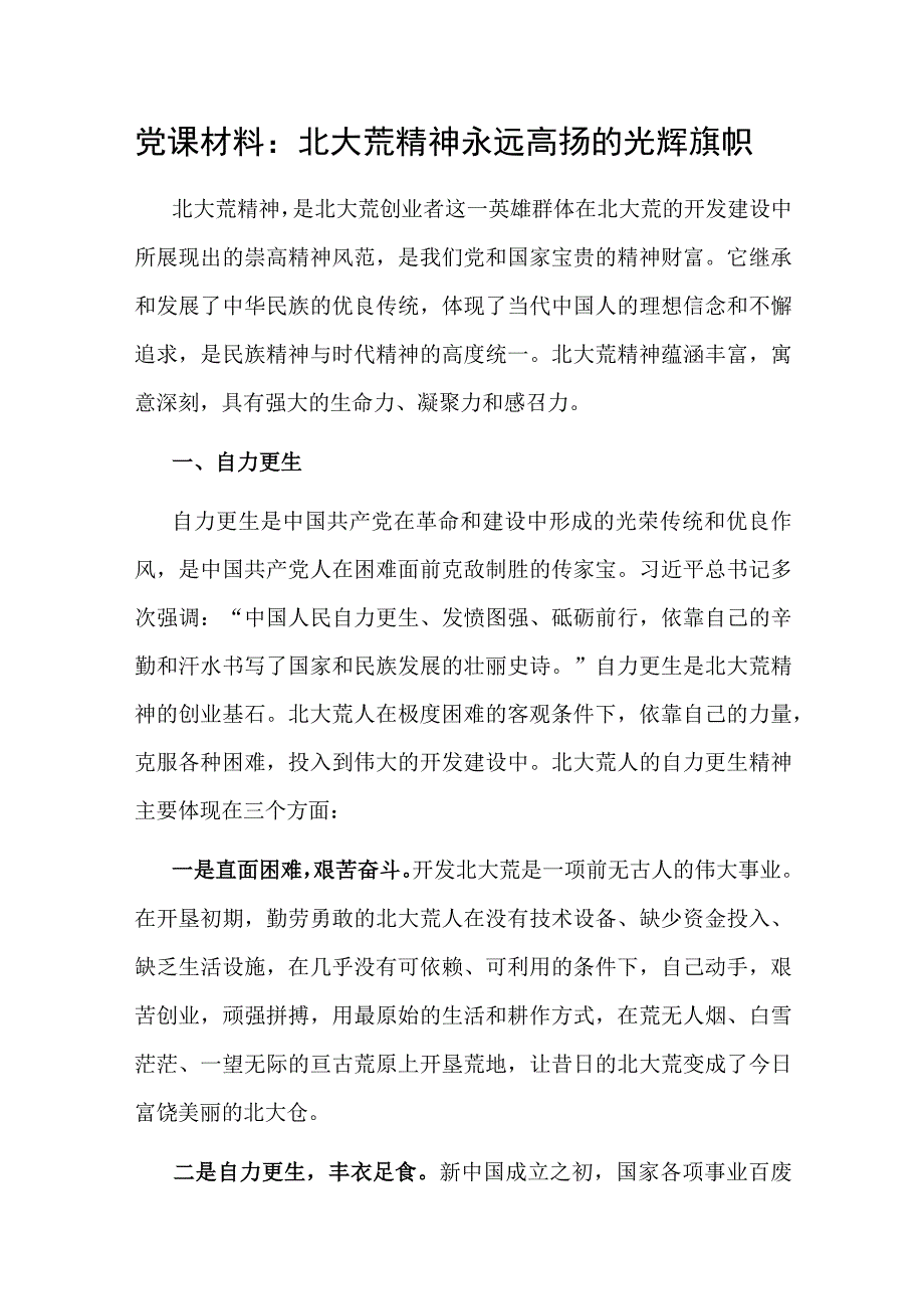 2023深刻理解弘扬发扬北大荒精神党课讲稿宣讲报告2篇.docx_第2页