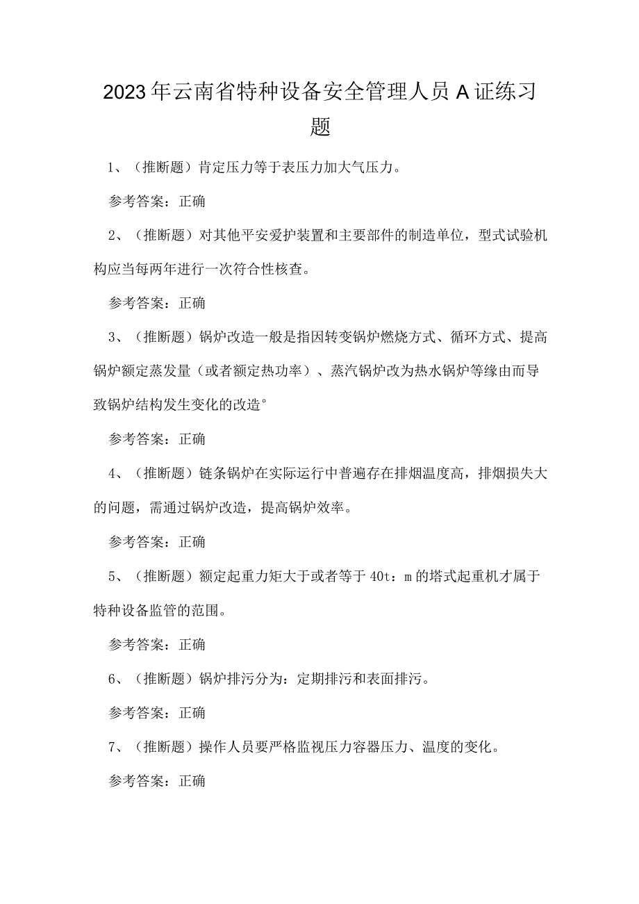 2023年云南省特种设备安全管理人员A证练习题.docx_第1页