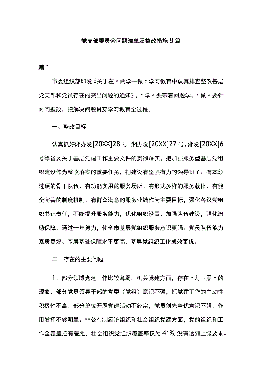 党支部委员会问题清单及整改措施8篇.docx_第1页