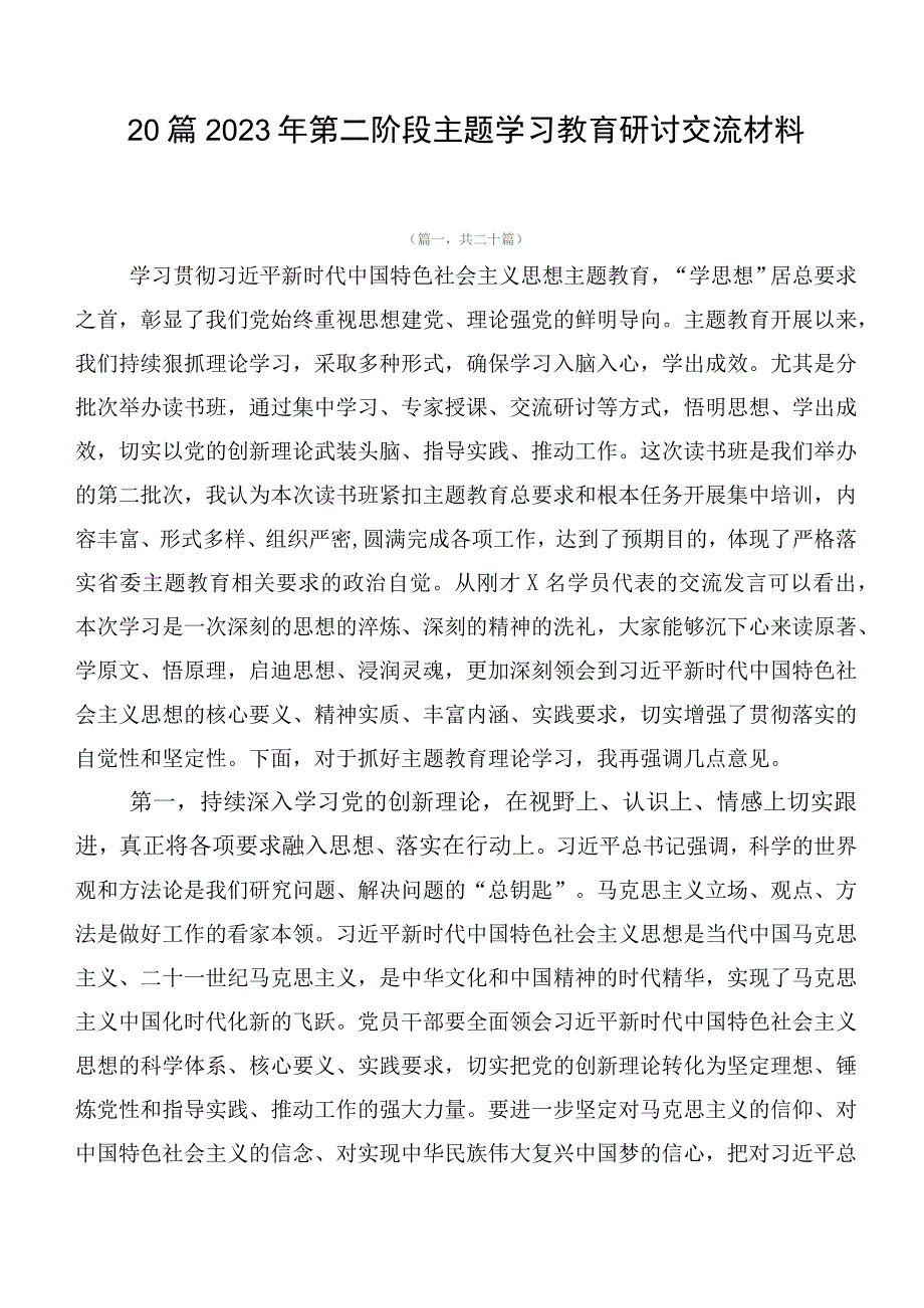 20篇2023年第二阶段主题学习教育研讨交流材料.docx_第1页