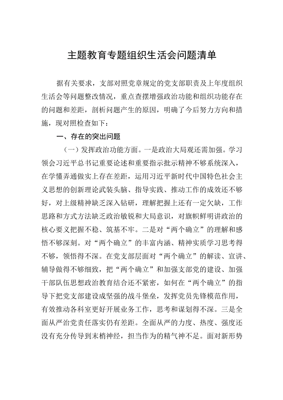 主题教育专题组织生活会问题清单.docx_第1页