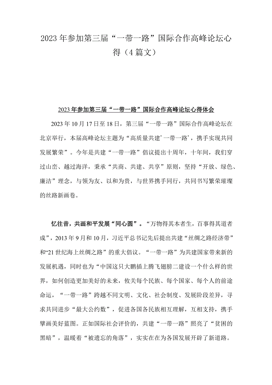 2023年参加第三届“一带一路”国际合作高峰论坛心得（4篇文）.docx_第1页