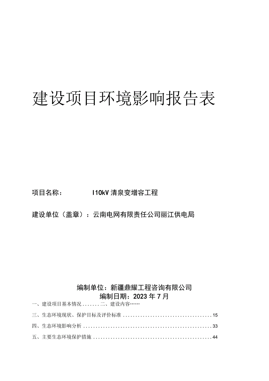 110KV清泉变增容工程建设项目环评报告.docx_第1页