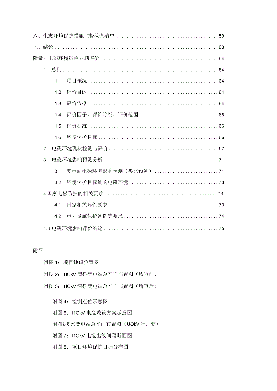 110KV清泉变增容工程建设项目环评报告.docx_第2页