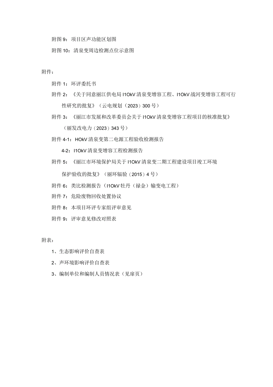 110KV清泉变增容工程建设项目环评报告.docx_第3页