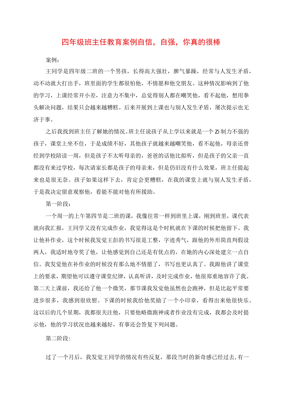 2023年四年级班主任教育案例 自信自强 你真的很棒.docx_第1页