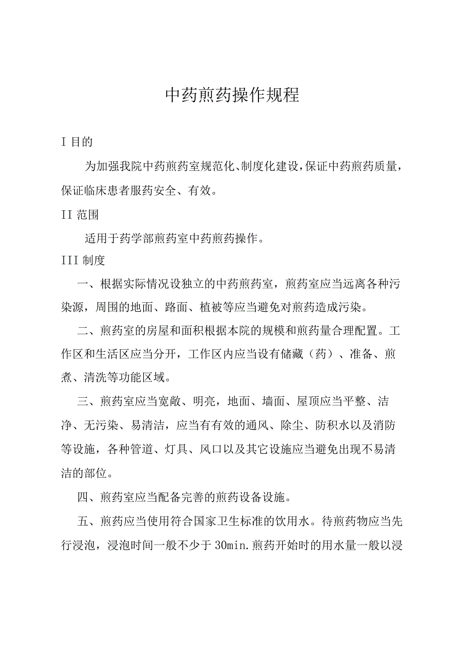 中药煎药操作规程.docx_第1页