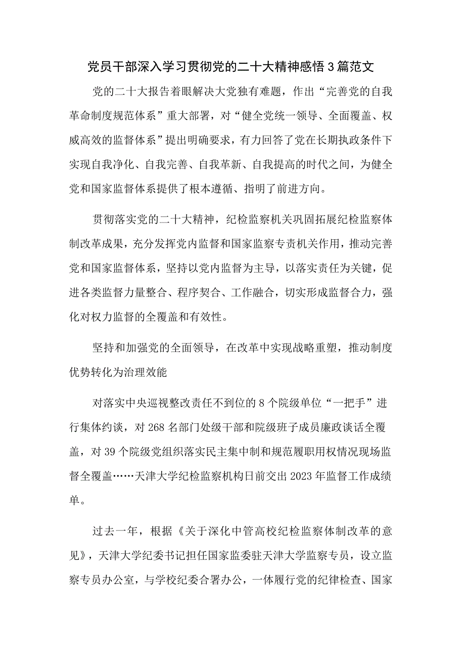 党员干部深入学习贯彻党的二十大精神感悟3篇范文.docx_第1页