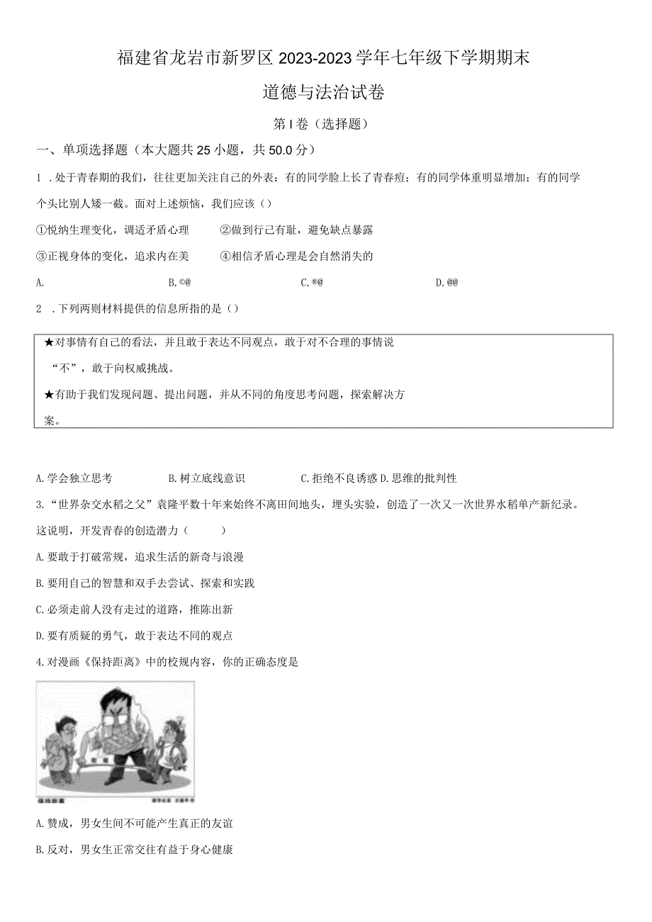 2022-2023学年福建省龙岩市新罗区七年级下学期期末考道德与法治试卷含详解.docx_第1页