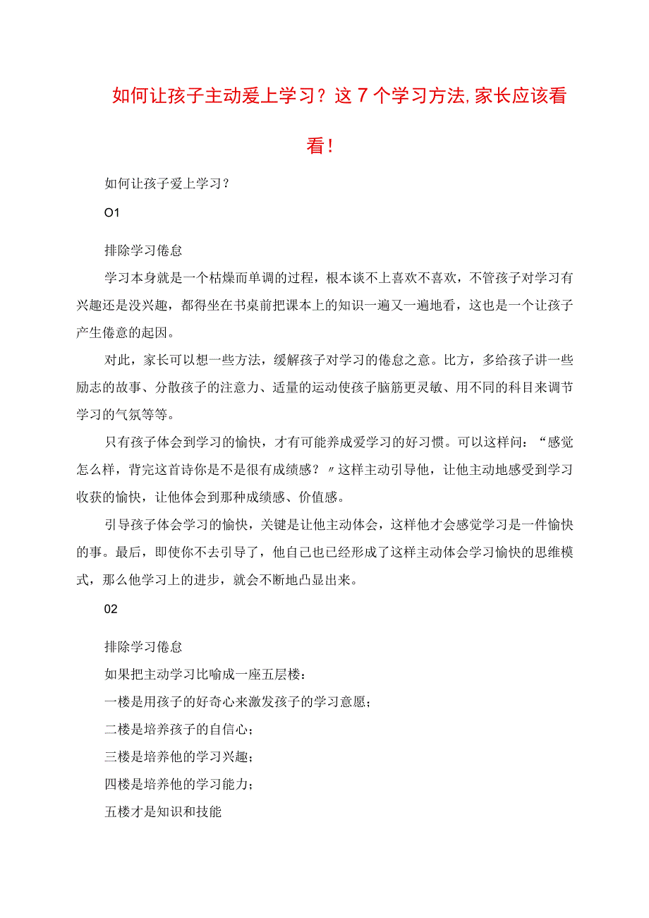 2023年如何让孩子主动爱上学习这7个学习方法家长应该看看.docx_第1页