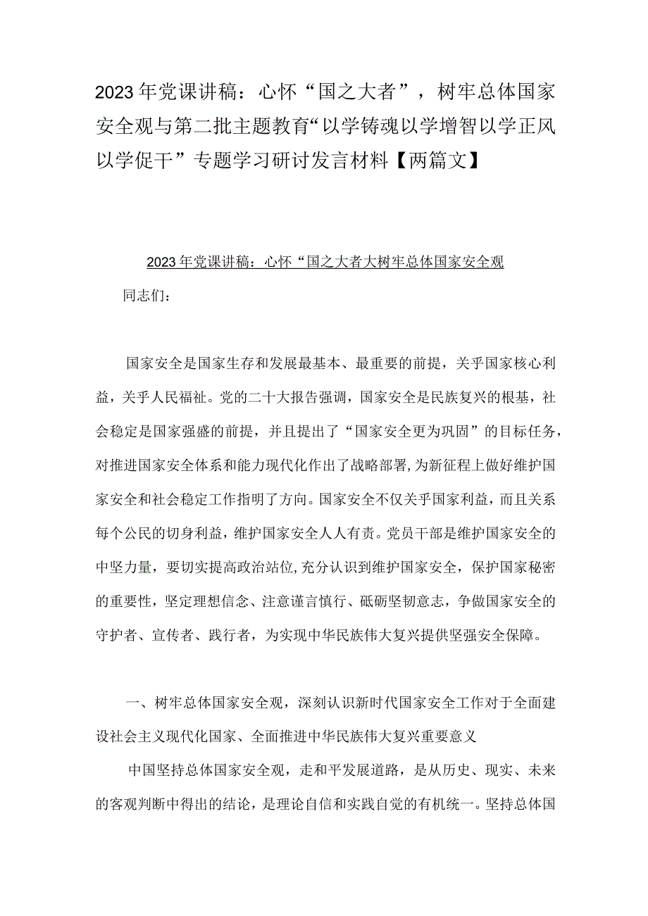 2023年党课讲稿：心怀“国之大者”树牢总体国家安全观与第二批主题教育“以学铸魂以学增智以学正风以学促干”专题学习研讨发言材料【两篇文】.docx_第1页