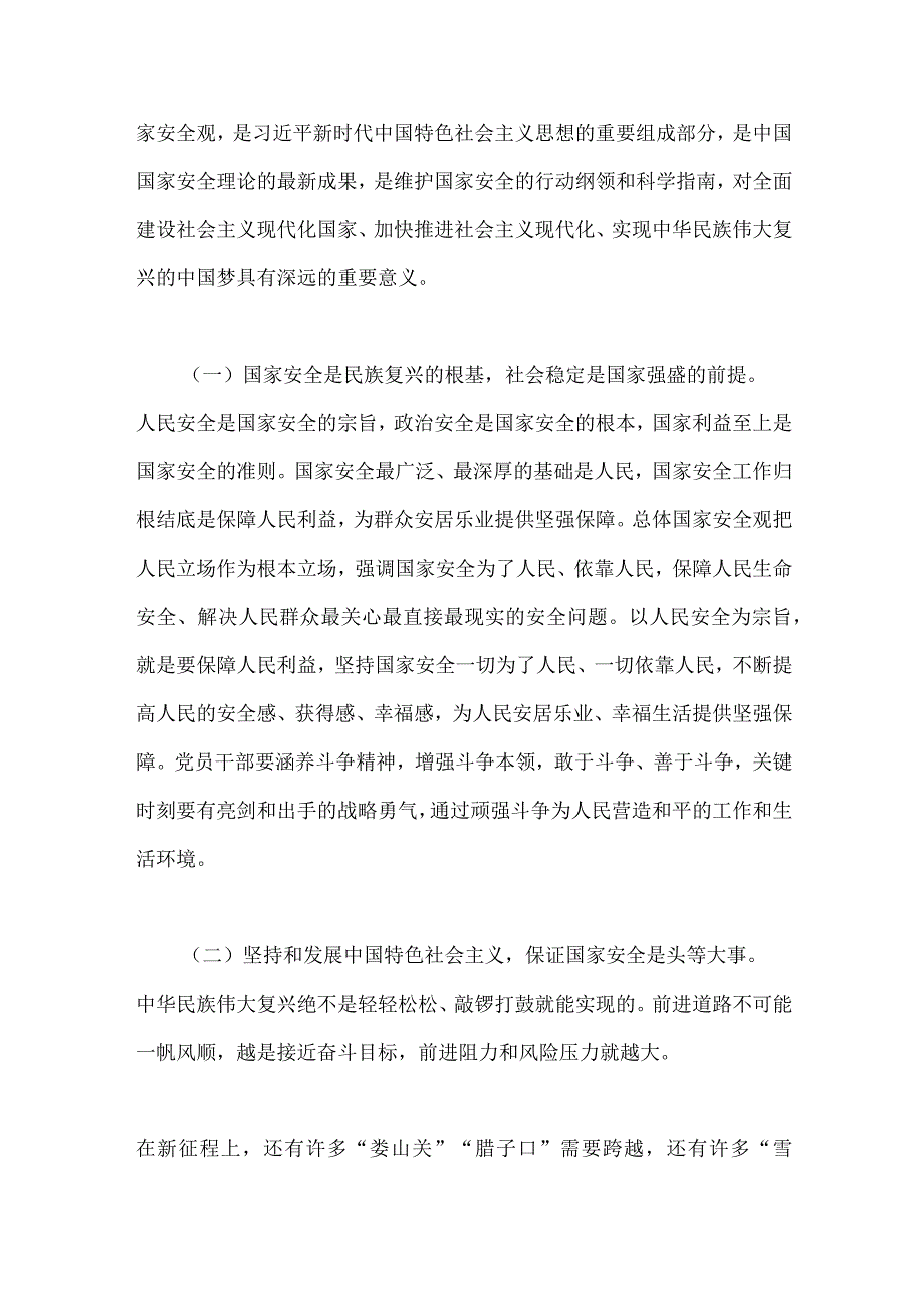 2023年党课讲稿：心怀“国之大者”树牢总体国家安全观与第二批主题教育“以学铸魂以学增智以学正风以学促干”专题学习研讨发言材料【两篇文】.docx_第2页