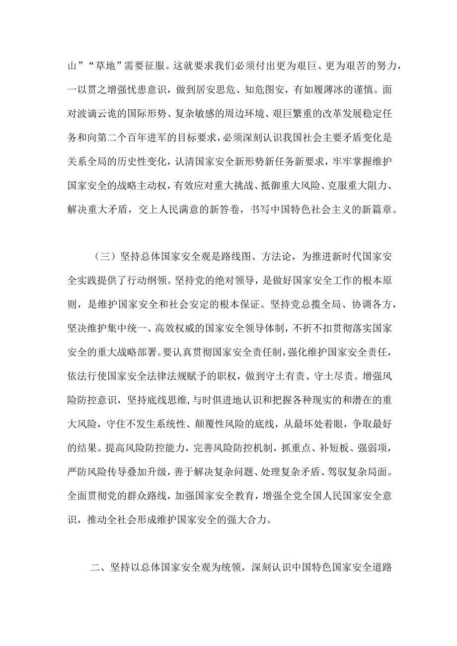 2023年党课讲稿：心怀“国之大者”树牢总体国家安全观与第二批主题教育“以学铸魂以学增智以学正风以学促干”专题学习研讨发言材料【两篇文】.docx_第3页