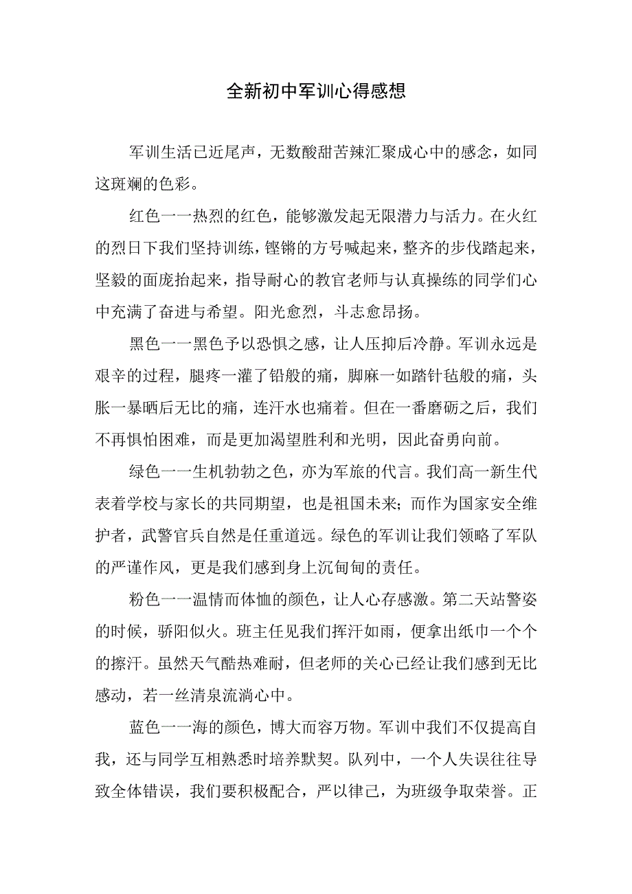 全新初中军训心得感想.docx_第1页