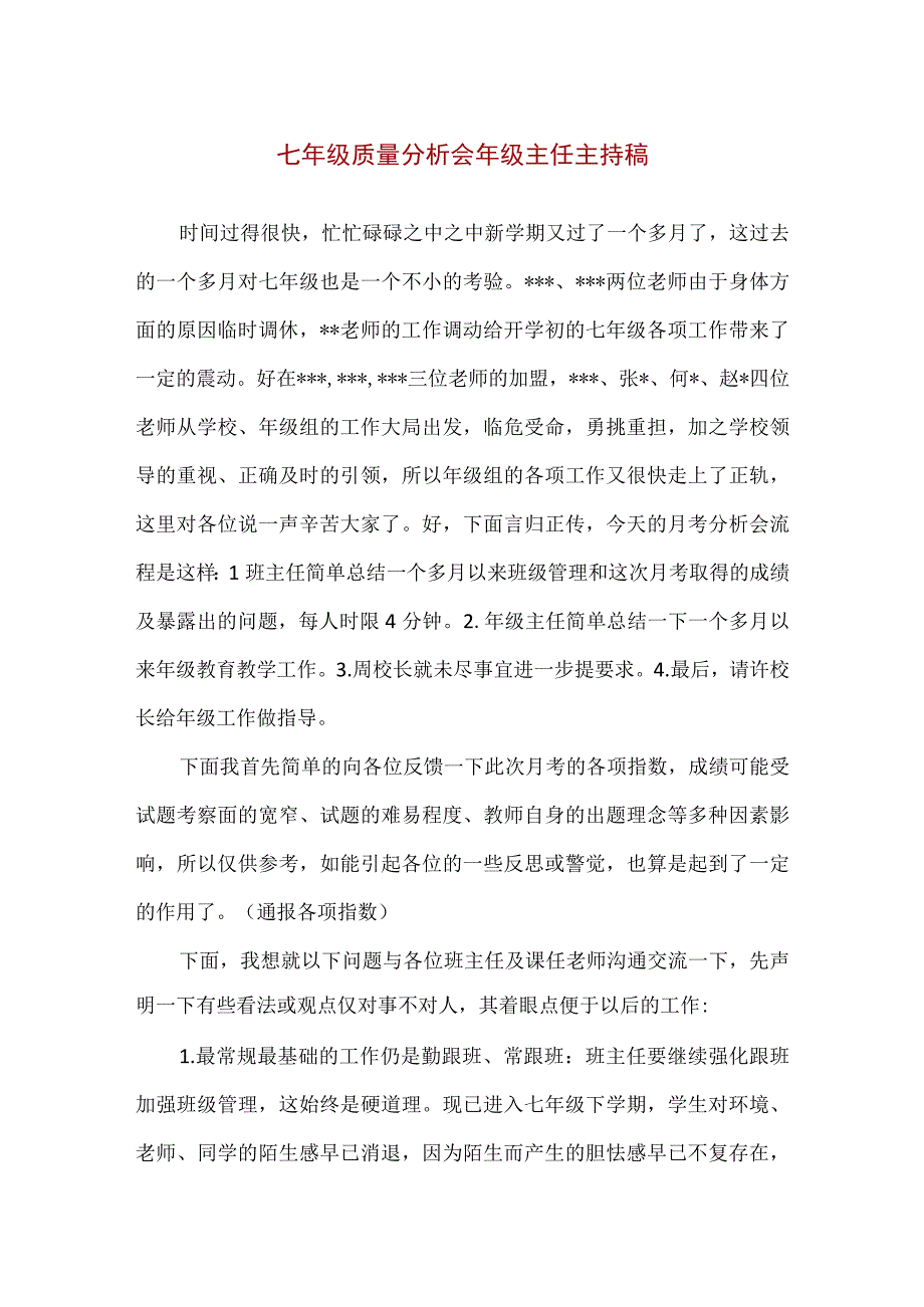 【精品】七年级质量分析会年级主任主持稿.docx_第1页