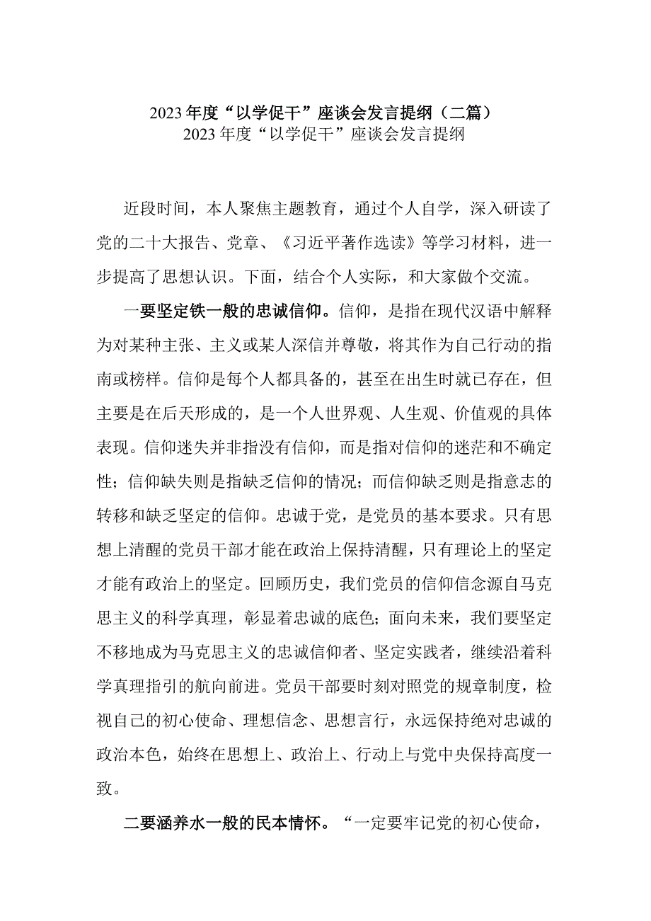 2023年度“以学促干”座谈会发言提纲(二篇).docx_第1页