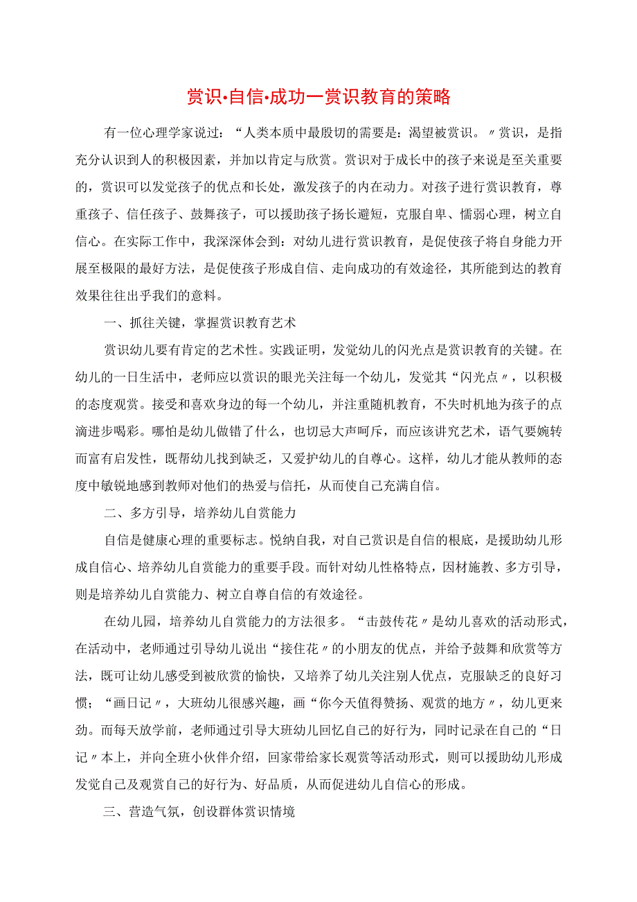 2023年赏识自信成功 ──赏识教育的策略.docx_第1页