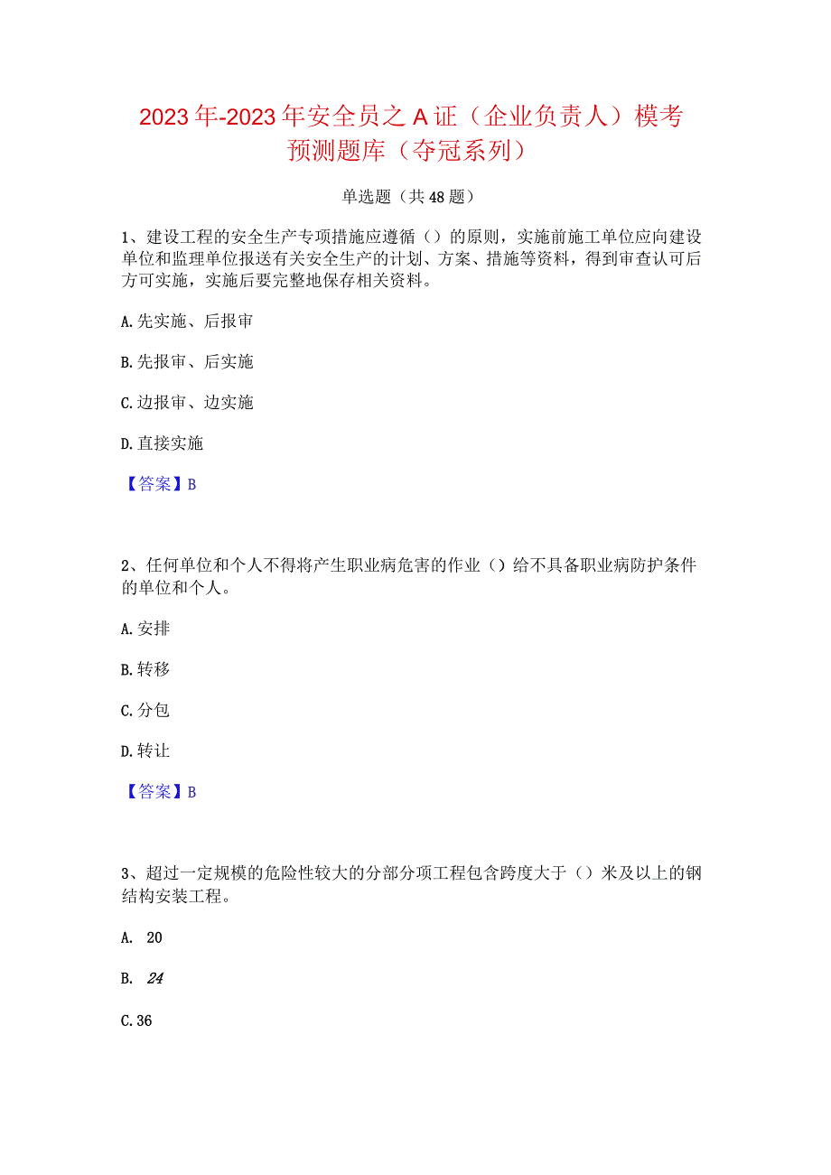 2022年-2023年安全员之A证（企业负责人）模考预测题库(夺冠系列).docx_第1页