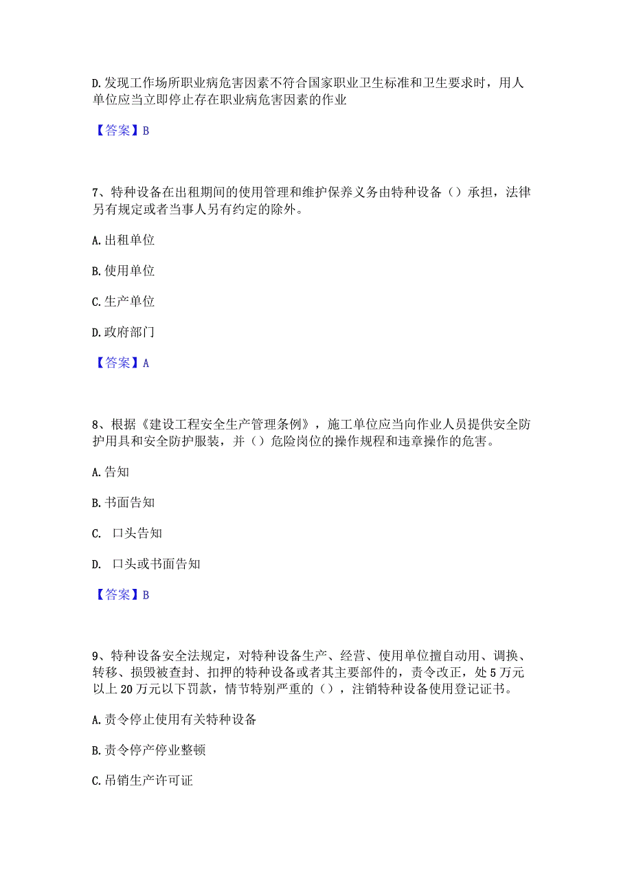 2022年-2023年安全员之A证（企业负责人）模考预测题库(夺冠系列).docx_第3页