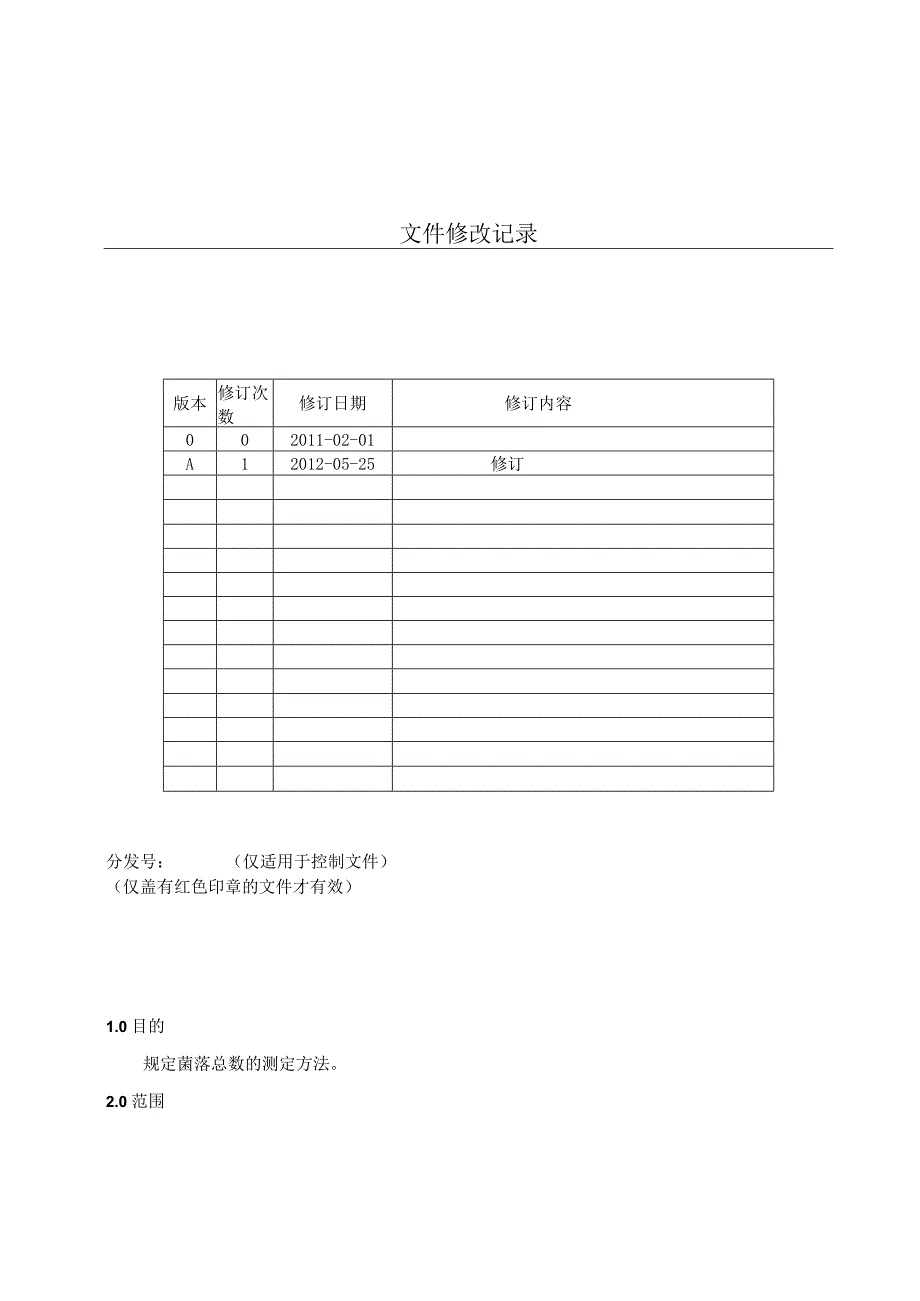 KJWI-QA-25 菌落总数测定方法作业指导书 (1).docx_第1页