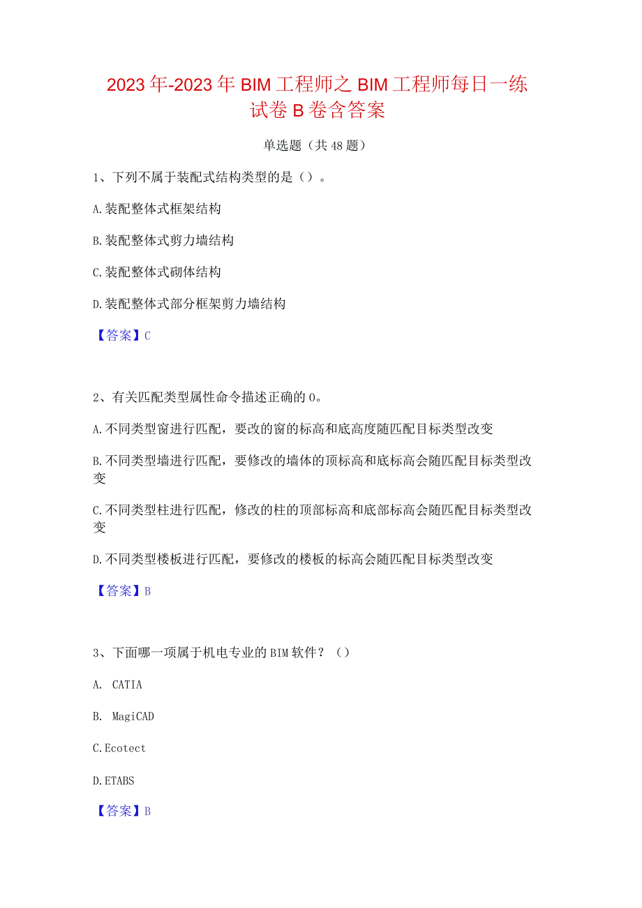 2022年-2023年BIM工程师之BIM工程师每日一练试卷B卷含答案.docx_第1页