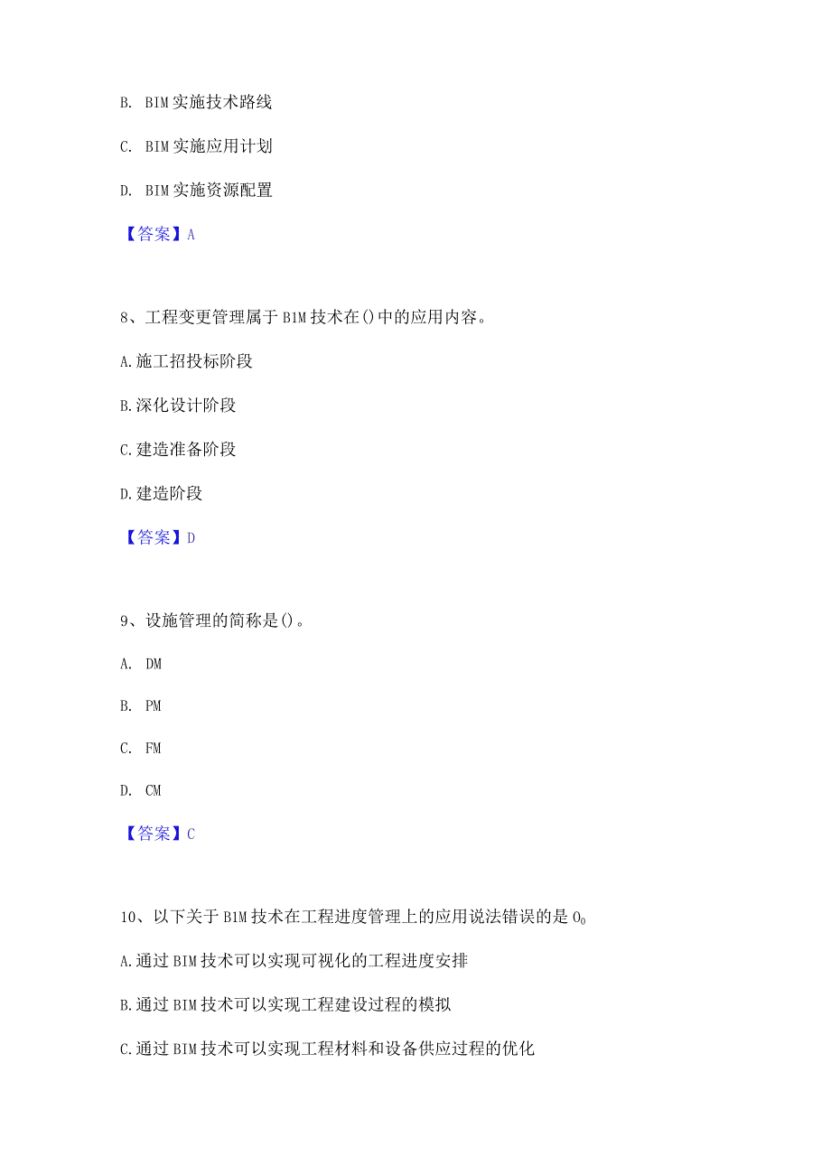 2022年-2023年BIM工程师之BIM工程师每日一练试卷B卷含答案.docx_第3页