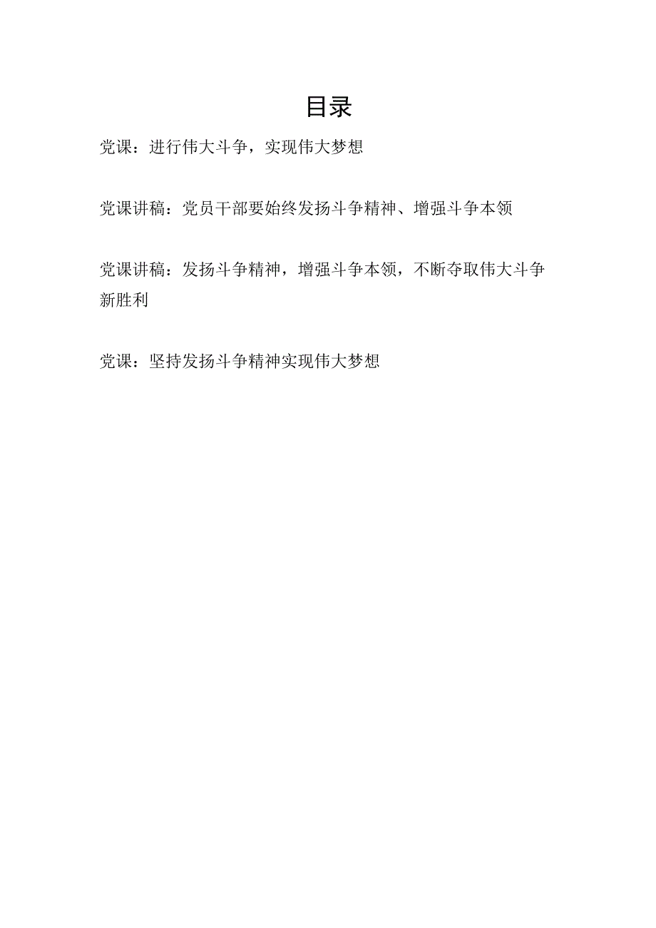 2023-2024党员干部关于党的斗争精神专题学习党课讲稿宣讲报告4篇.docx_第1页