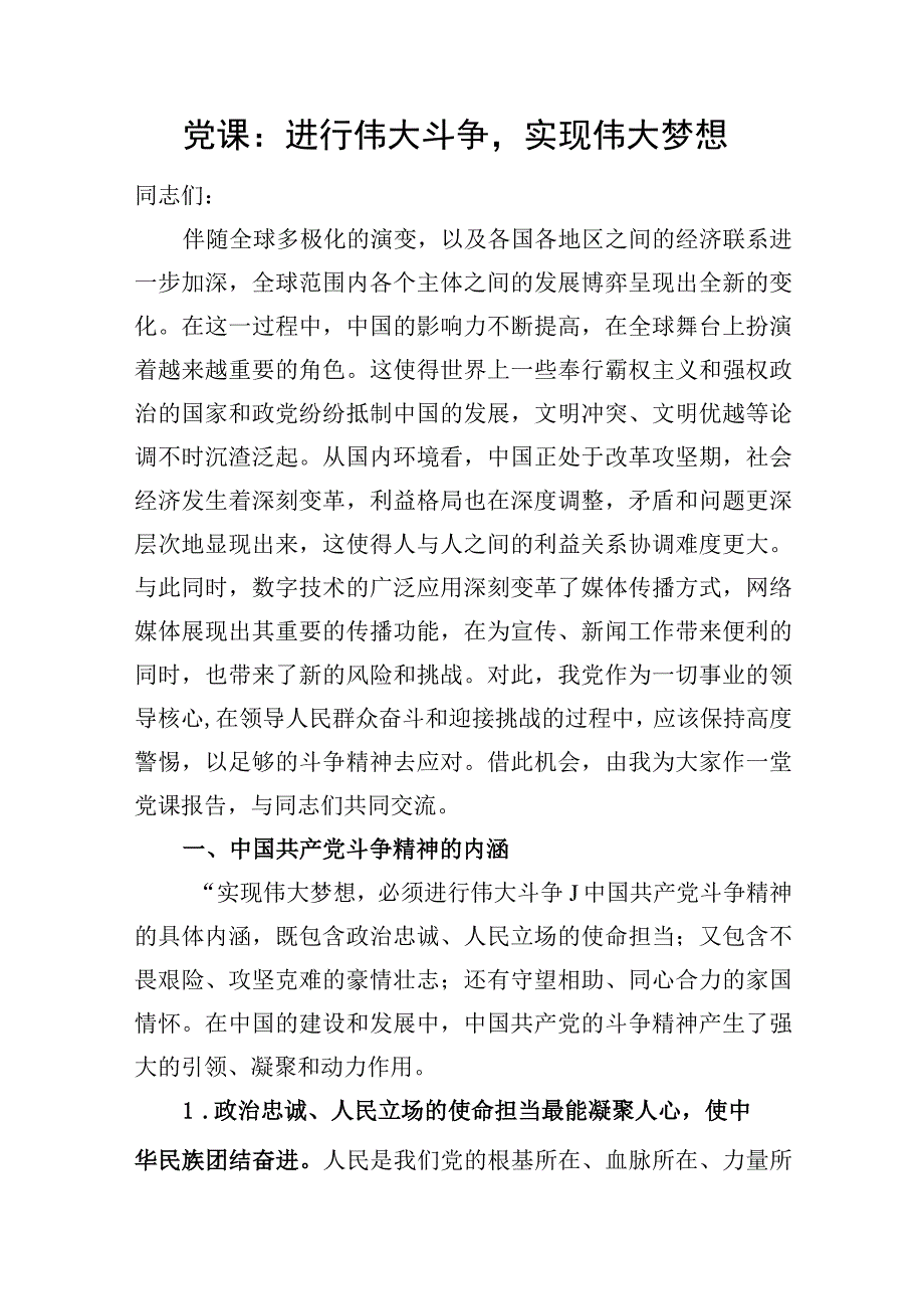 2023-2024党员干部关于党的斗争精神专题学习党课讲稿宣讲报告4篇.docx_第2页