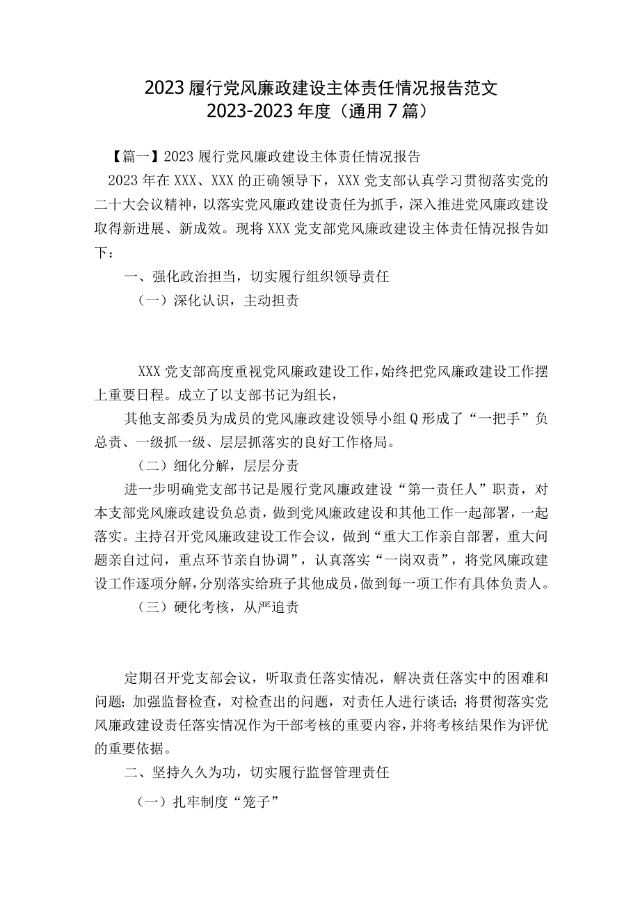 2023履行党风廉政建设主体责任情况报告范文2023-2023年度(通用7篇).docx_第1页