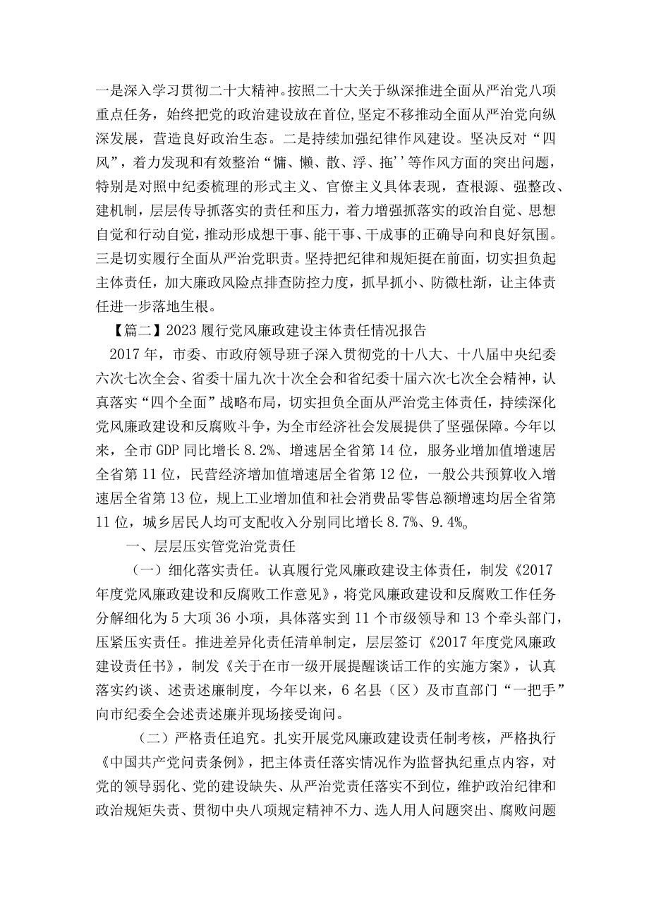 2023履行党风廉政建设主体责任情况报告范文2023-2023年度(通用7篇).docx_第3页