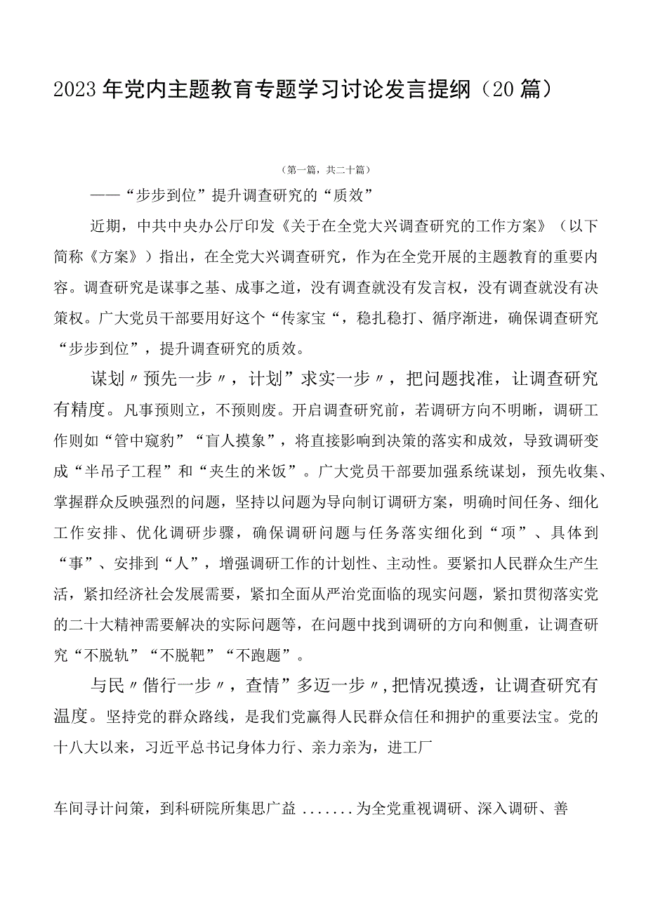 2023年党内主题教育专题学习讨论发言提纲（20篇）.docx_第1页