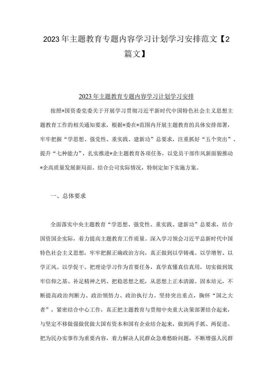 2023年主题教育专题内容学习计划学习安排范文【2篇文】.docx_第1页