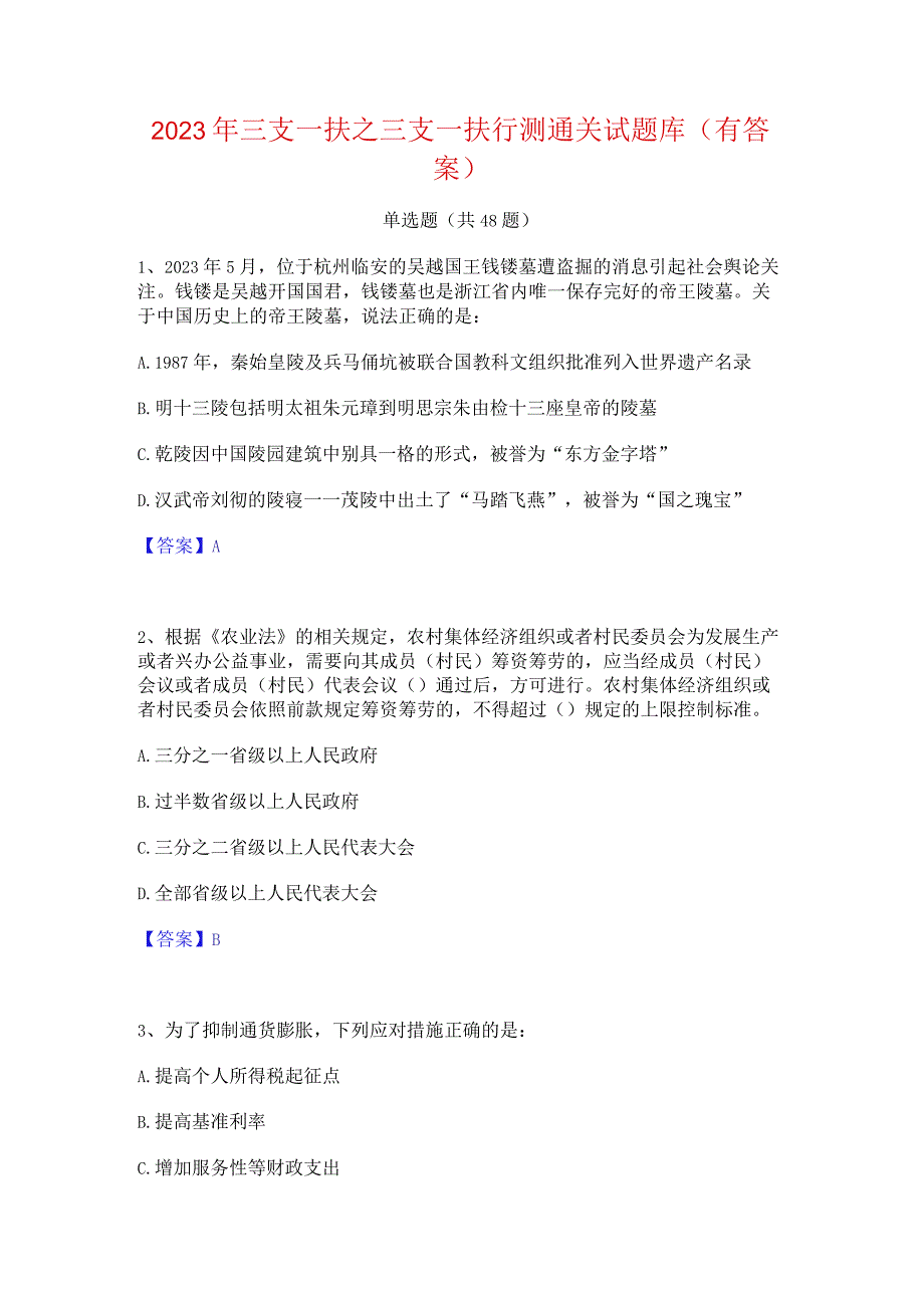 2023年三支一扶之三支一扶行测通关试题库(有答案).docx_第1页