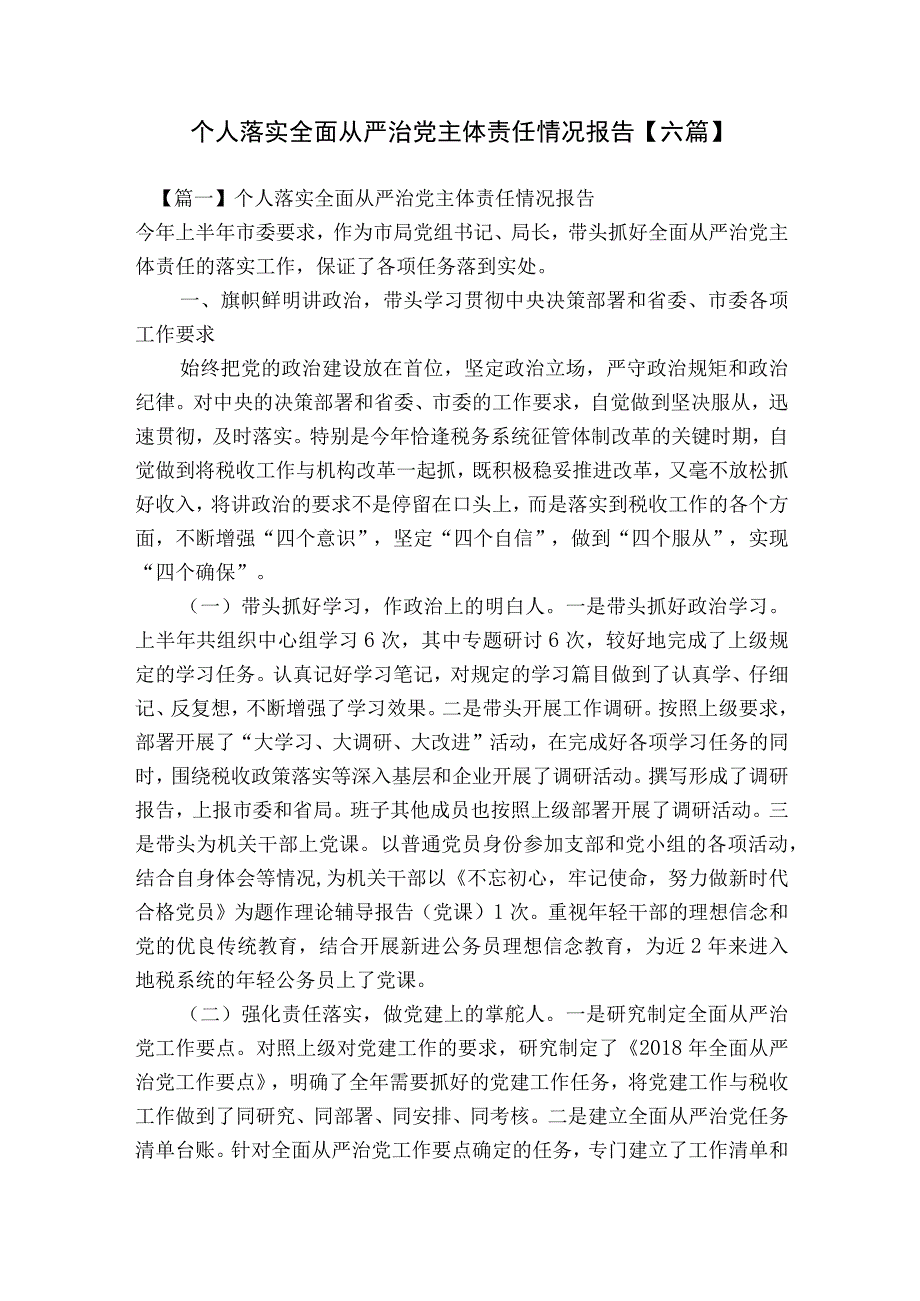 个人落实全面从严治党主体责任情况报告【六篇】.docx_第1页