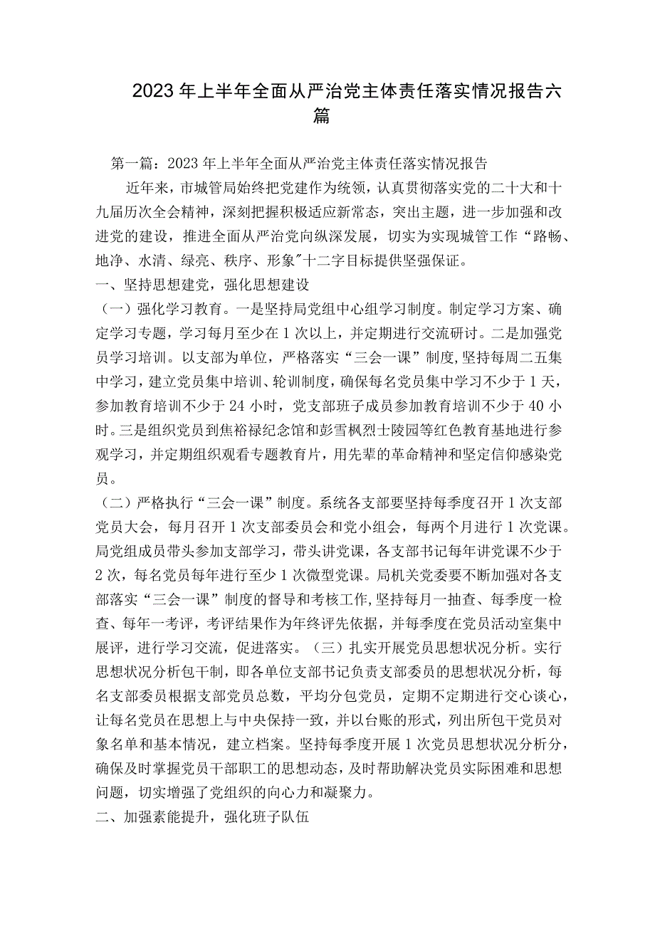 2023年上半年全面从严治党主体责任落实情况报告六篇.docx_第1页